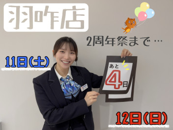 残り４日…！